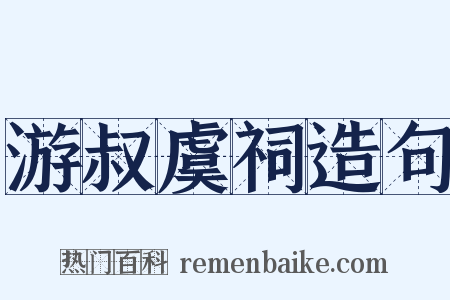 游叔虞祠造句是什么意思的图片